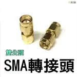 【寶貝屋】無線電轉接頭 轉接頭 專用SMA轉接頭 手扒雞 手扒機 對講機 轉接頭 雙公頭 ADI可用 通用款 天線轉接頭