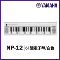 在飛比找Yahoo奇摩購物中心優惠-『YAMAHA山葉』NP-12 攜帶式標準61鍵電子琴 / 