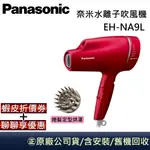 PANASONIC 國際牌 EH-NA9L【領卷再折】奈米水離子吹風機 EH-NA9L-RP 公司貨