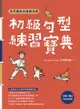 王可樂的日語練功房：初級句型練習寶典 - Ebook