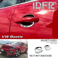 在飛比找momo購物網優惠-【IDFR】VW 福斯 Beetle 金龜車 2012~20