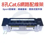 【附發票】網路配線架 壁掛式配件架 CAT.6 8孔 PATCH PANEL 跳線面板 配線架 8 PORT 配線架