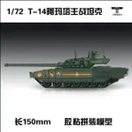 TRUMPETER 07181 膠粘拼裝模型 1/72俄羅斯T-14“阿瑪塔”主戰坦克