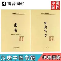 在飛比找蝦皮購物優惠-長命百歲倪海夏經典藥方+醫案 倪海霞老師書籍中醫藥房土單方 