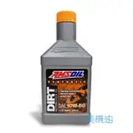 【美機油】AMSOIL DIRT 10W50 頂級 賽道競技 機油 美國原裝 KAWASAKI SUZUKI