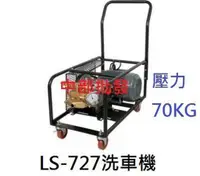 在飛比找蝦皮購物優惠-免運 清洗機 陸雄 LS-727 2HP 壓力70Kg 免黃