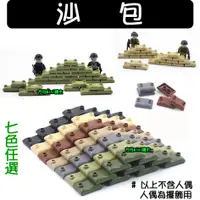 在飛比找蝦皮購物優惠-【方舟mini積木】💥第三方 沙包 七款任選💥軍事場景 裝備