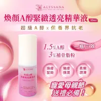 在飛比找蝦皮購物優惠-免運費 ALYSSANA煥顏A醇 玫瑰精華液30ml