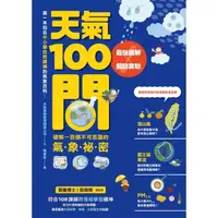 在飛比找momo購物網優惠-【MyBook】天氣100問：最強圖解X超酷實驗 破解一百個