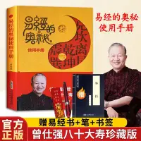 在飛比找Yahoo!奇摩拍賣優惠-正版 易經奧秘使用手冊 精裝 曾仕強著易經智慧速查手冊