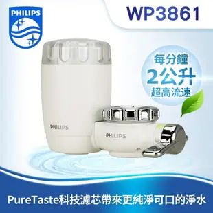 Philips 飛利浦 WP3861 濾芯WP3961 日本原裝 3重過濾龍頭式淨水器 (一器一心)