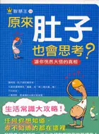 在飛比找三民網路書店優惠-原來肚子也會思考：讓你恍然大悟的真相─智慧王08