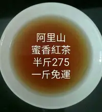 在飛比找Yahoo!奇摩拍賣優惠-阿里山蜜香紅茶～半斤295元，超取1斤免運，3斤送半斤～冷熱