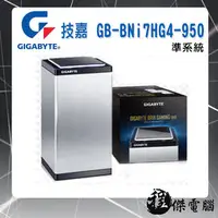 在飛比找PChome商店街優惠-『高雄程傑電腦』技嘉 GB-BNi7HG4-950 準系統