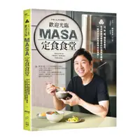 在飛比找蝦皮商城優惠-歡迎光臨MASA定食食堂：日、中、西、韓與東南亞，各式各樣溫