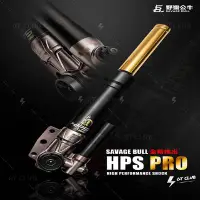 在飛比找Yahoo!奇摩拍賣優惠-▸GT CLUB◂野蠻公牛 HPS PRO 可調前叉 壓側 