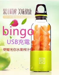 在飛比找Yahoo!奇摩拍賣優惠-bingo電動榨汁杯 家用攪拌杯 USB充電 便攜迷你水果榨