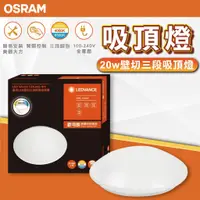 在飛比找蝦皮商城精選優惠-【優選照明】OSRAM 歐司朗20w壁切三段吸頂燈  LED