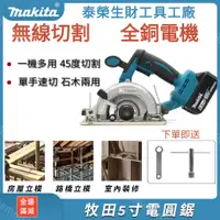 在飛比找蝦皮購物優惠-【新店大促銷】makita 牧田電動圓鋸機 無刷5吋電圓鋸 