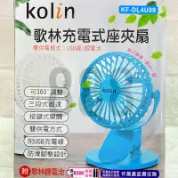 在飛比找蝦皮購物優惠-*歌林 Kolin KF-DL4U09 充電 夾扇 USB 