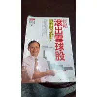 在飛比找蝦皮購物優惠-輕鬆滾出雪球股 溫國信 大是文化 9789866037030