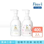 【FEES 法緻】嬰兒洗髮沐浴泡泡400ML 2入組