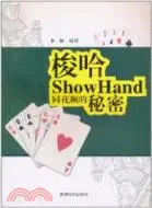 在飛比找三民網路書店優惠-梭哈：同花順的秘密（簡體書）