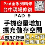 【台中IPAD維修推薦】IPAD9擴容/擴充容量/容量增加/硬碟升級/空間/增加/擴充/加大/火箭3C快修/IPAD維修