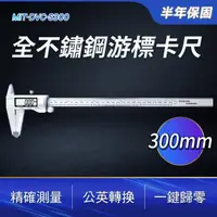 在飛比找momo購物網優惠-【數叔叔】數位卡尺300mm 電子測量尺 公英制轉換 電子量