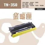 【金龜匣】BROTHER TN-350 副廠相容碳粉匣｜適 FAX-2820、FAX-2910、MFC-7220、HL-2040、DCP-7010