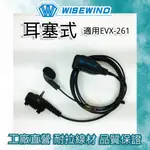 WISEWIND 對講機耳機 【 單孔 雙螺絲 】3.5MM EVX-261 耳機  耐拉耐操線材 EVX261 適用