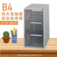 在飛比找樂天市場購物網優惠-台灣品牌【大富】SY-B4-W212L特大型抽屜綜合效率櫃 