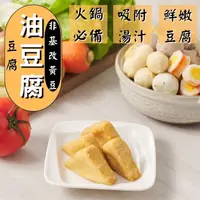 在飛比找蝦皮購物優惠-【丸輪食堂】三角油豆腐 關東煮 火鍋料 200g 調理包 料