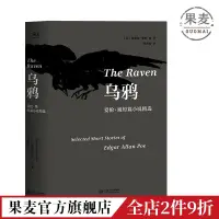 在飛比找蝦皮購物優惠-烏鴉 愛倫·坡 短篇小說精選 偵探懸疑 外國小說 插圖本 果