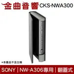 SONY 索尼 CKS-NWA300 灰色 耐磨材料 翻蓋式 保護套 NW-A306 專用 | 金曲音響