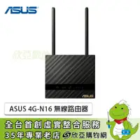 在飛比找欣亞購物優惠-[欣亞] ASUS 4G-N16 無線路由器/300Mbps