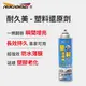 【耐久美】塑料還原劑-550ml (汽機車 塑膠 橡膠 塑料還原 膠條保護劑 機車保養)