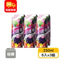 在飛比找蝦皮購物優惠-【波蜜】一日蔬果100%紫色蔬果汁(250ml*6入x3組)