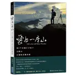 愛上一座山：用5千多個日子拍下合歡山百變的美麗容顏/張君宏【城邦讀書花園】