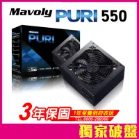 在飛比找momo購物網優惠-【Mavoly 松聖】PURI 550 電源供應器(三年保固