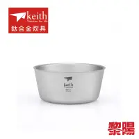 在飛比找蝦皮商城優惠-Keith 鎧斯 純鈦雙層隔熱碗 550ml 露營泡麵碗/戶