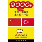 9000+ CHINESE - TURKISH TURKISH - CHINESE VOCABULARY