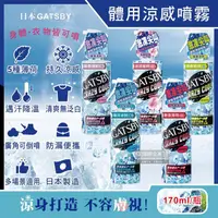 在飛比找金石堂優惠-日本GATSBY-夏日降溫消暑身體衣物爽身冰涼感噴霧170m