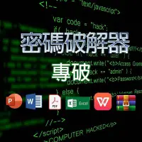 在飛比找Yahoo!奇摩拍賣優惠-【密碼破解器】office ppt word wps pdf