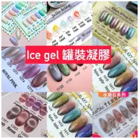 在飛比找蝦皮購物優惠-{{Nail美甲批發} ICE GEL 罐裝凝膠系列 凝膠