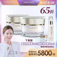 在飛比找momo購物網優惠-【AMIINO 安美諾】美白修護霜2入(5週有效美白淡斑/實