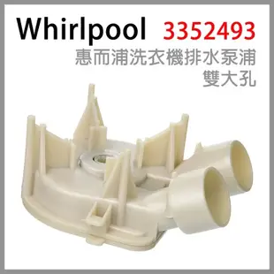 惠而浦 Whirlpool 洗衣機 排水泵浦 排水幫浦 （雙大孔） 3352493