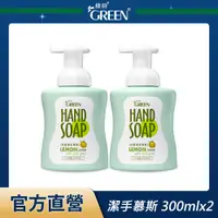 在飛比找PChome24h購物優惠-綠的GREEN 抗菌潔手慕斯-檸檬伯爵 300mlx2入組