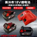 MILWAUKEE 美沃奇電池 M18 6.0AH 米沃奇18V電池 M18 B6 鋰電池 米沃奇電池工具通用