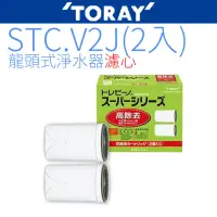 在飛比找momo購物網優惠-【TORAY 東麗】日本原裝濾心(STC.V2J)